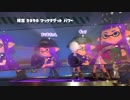 splatoon2でわかるBGMの大切さ