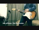 【ギター】the pillows「No Surrender」弾いてみた
