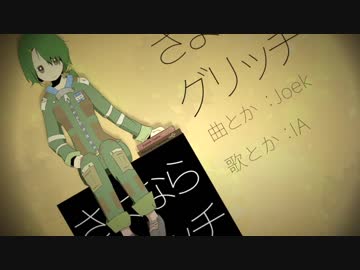 【IA】さよならグリッチ【オリジナル】