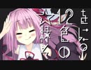【beatmania IIDX】☆12を緑色に。その9。【VOICEROID実況】