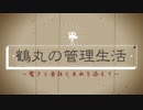 続×８・鶴丸の管理生活【偽実況】