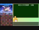 【パズドラ】神王の天空境界　五階【ゆっくり実況】