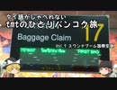 【ゆっくり】タイ語がしゃべれないtmtのひとりバンコク旅 Vol.7