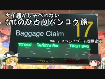 【ゆっくり】タイ語がしゃべれないtmtのひとりバンコク旅 Vol.7