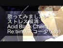 歌ってみた。Acid Black Cherry/Re:birth