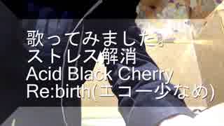 歌ってみた。Acid Black Cherry/Re:birth
