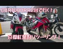 【ＣＢＲ１０００ＲＲ】京都紅葉狩りツーリングpart１清水寺編