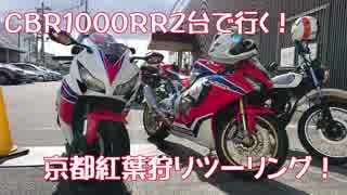 【ＣＢＲ１０００ＲＲ】京都紅葉狩りツーリングpart１清水寺編