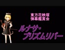東方花映塚-弾幕鑑賞会「ルナサ・プリズムリバー」