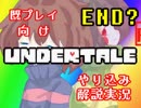 『Undertale』を隅々まで徹底解説！その１９【既プレイ向け実況】