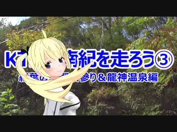 KTMで南紀を走ろう③ ／紅葉の高野山と龍神温泉【CeVIO/MMD】