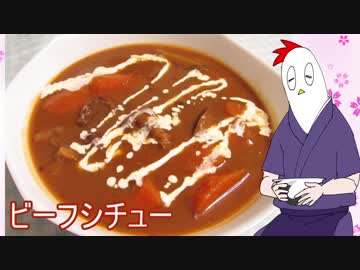 【NWTR食堂】ビーフシチュー【第25羽】