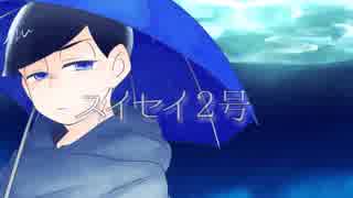 【おそ松さん人力】ス/イ/セ/イ/２/号【次男】