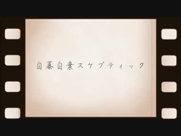 【ニコラップ】自暴自棄スケプティック【オリジナル曲】