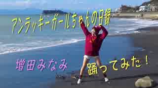 【みぃたん☆】アンラッキーガールちゃんの日録【踊ってみた。】
