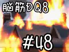 【初見実況】空と海と大地と脳筋と呪われし姫君【DQ8】　part48