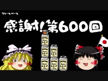 【ゆっくり保守】600回記念感謝回！
