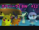 【実況】ポケパーク GO!!! (ポケパーク2 BW) #12
