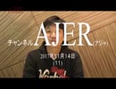 『トランプ大統領訪韓について①』渡邉哲也　AJER2017.11.14(11)