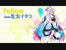 【東北イタコ】「Yellow」【UTAUカバー】