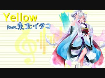 【東北イタコ】「Yellow」【UTAUカバー】