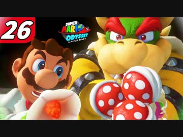【マリオオデッセイ】不思議な帽子と魅惑の世界渡航 Part26 最終回
