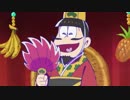 愉快愉快なおそ松【1分耐久】