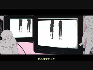 【人力おそ松さん】ビョウ名は「アイ」ダった。【数字松】