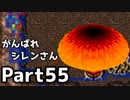 【実況】TMTAをがんばれシレンさん【風来のシレン】Part55