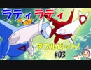 【ポケモンSM】ラティラティダブルゼット！ #03【1980～】