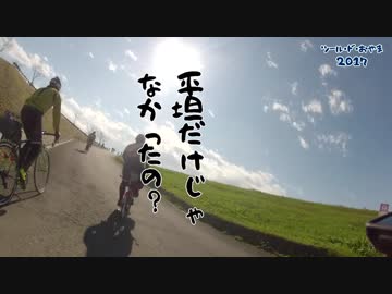 【自転車】ツール・ド・おやま2017　前編【散歩録】