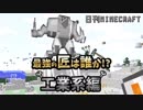 【日刊Minecraft】最強の匠は誰か!?工業系編  巨大ロボット3日目【4人実況】