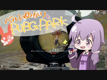 【PUBG】ベルトゆかりとPUBGPARK【VOICEROID実況】