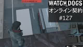 WATCH_DOGS オンライン契約実況 #127 オンラインハッキング