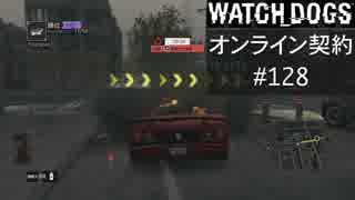 WATCH_DOGS オンライン契約実況 #128 オンラインレース