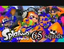 【イカ実況】目指せ、一面納豆色の世界 65squids【いまさら感】