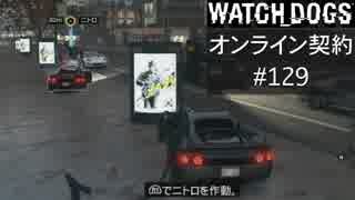 WATCH_DOGS オンライン契約実況 #129 オンラインレース