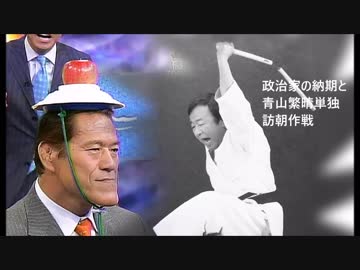 青山繁晴先生　単独訪朝作戦と政治家の納期