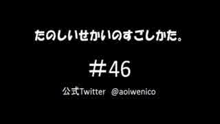 【ネットラジオ】たのしいせかいのすごしかた。#046