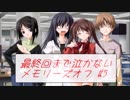 【実況】最終回まで泣かないメモリーズオフ #5 とぎれたフィルム　act.07