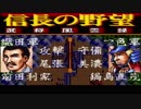 ＳＦＣ版「信長の野望-武将風雲録」普通に天下統一【弟ひとり実況】part65