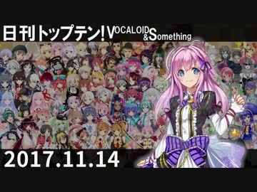 日刊トップテン！VOCALOID＆something【日刊ぼかさん2017.11.14】