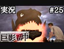 突然、目の前にガメラの顔面が現れたら【巨影都市実況#25】