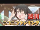 週刊ニコニコランキング #549