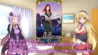 【VOICEROID2】ゆかりさん達の英霊指南 その27【FateGO】