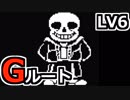 UNDERTALEのGルートと真剣に向き合う初見実況 LV6