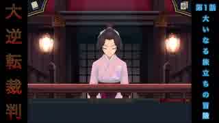 【大逆転裁判】第１話 法廷【その２】後編