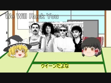 ゆっくりロック紹介vol.4:「Queen」