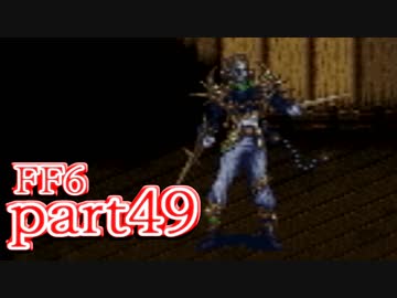 【FF6】魔法なき世界で魔法に翻弄される物語【実況】part49
