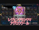 【DQR】竜王杯レジェンドランクマ アグロククール【ゆっくり実況】